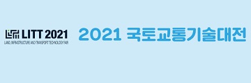 '2021 국토교통기술대전' 개막